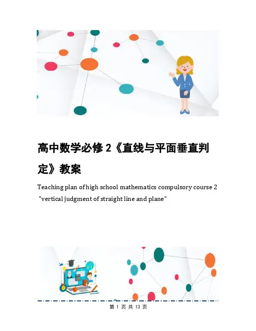 高中数学必修2《直线与平面垂直判定》教案