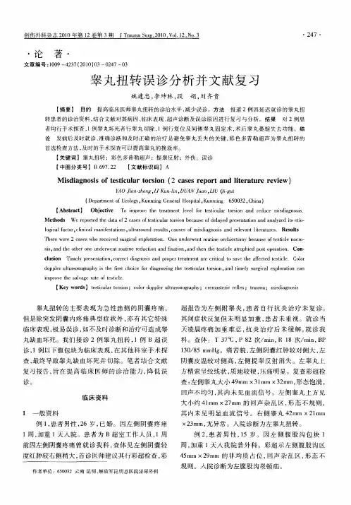 睾丸扭转误诊分析并文献复习