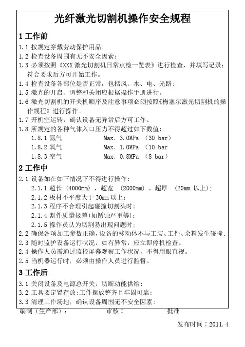 光纤激光切割机安全操作规程