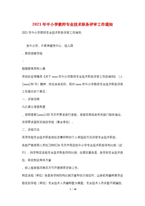 2021年中小学教师专业技术职务评审工作通知