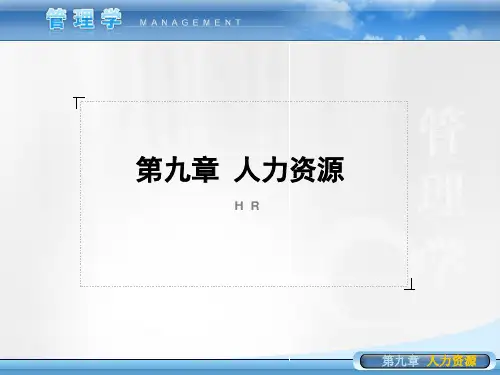 第9章人力资源