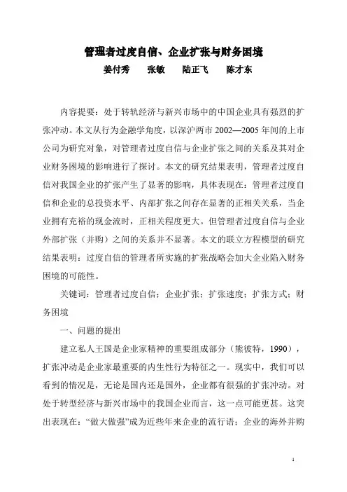 管理者过度自信、企业扩张与财务困境