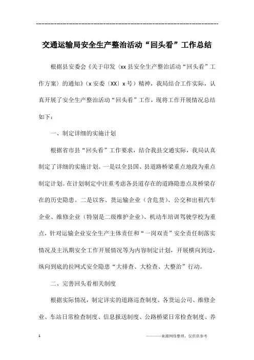 交通运输局安全生产整治活动“回头看”工作总结