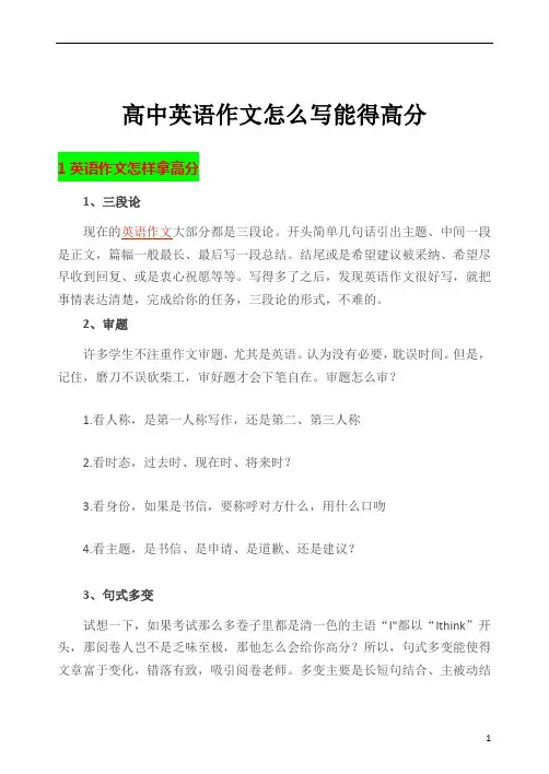 高中英语作文怎么写能得高分