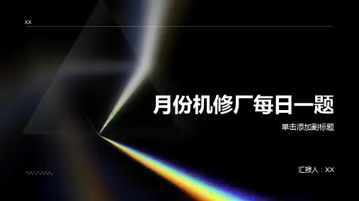 月份机修厂每日一题