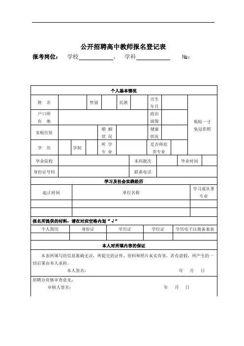 公开招聘高中教师报名登记表