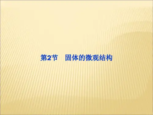 鲁科版高中物理选修(3-3)第2章第2节《固体的微观结构》ppt课件