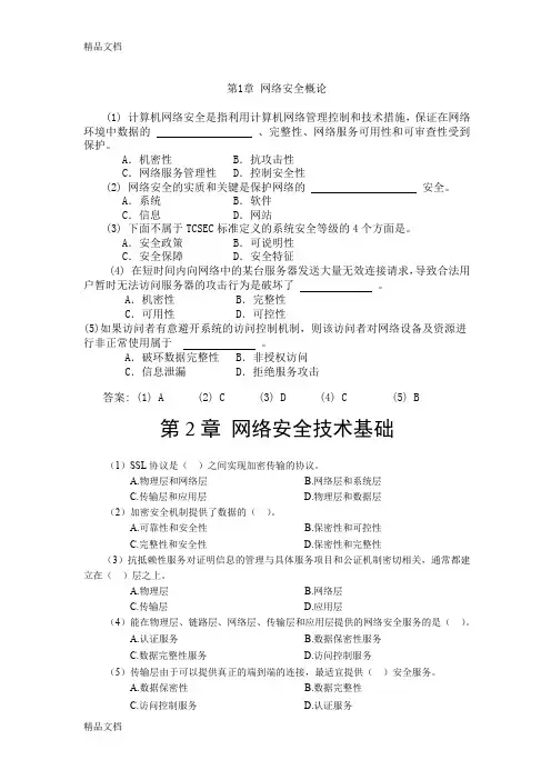网络安全期末备考必备——选择题-打印培训讲学