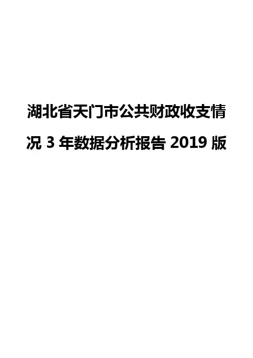 湖北省天门市公共财政收支情况3年数据分析报告2019版