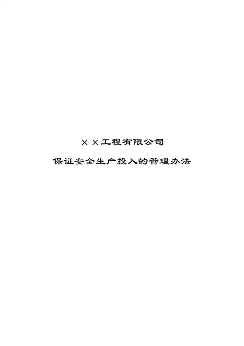 安全生产投入管理办法