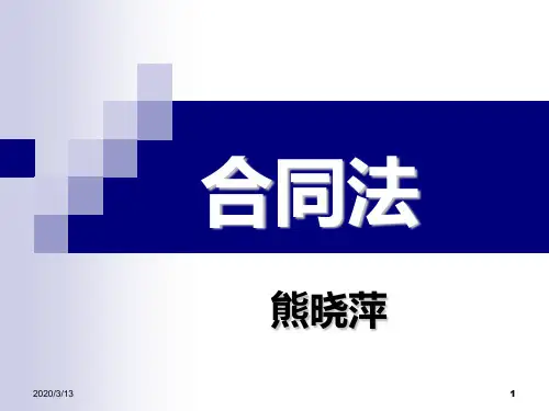 第1讲什么是合同法