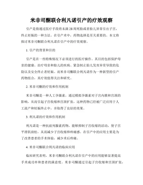 米非司酮联合利凡诺引产的疗效观察