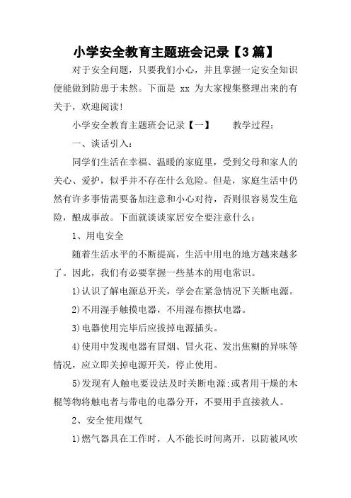 小学安全教育主题班会记录【3篇】