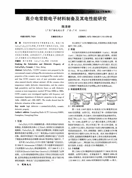 高介电常数电子材料制备及其电性能研究