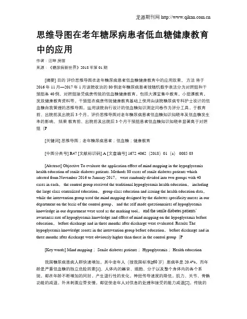 思维导图在老年糖尿病患者低血糖健康教育中的应用