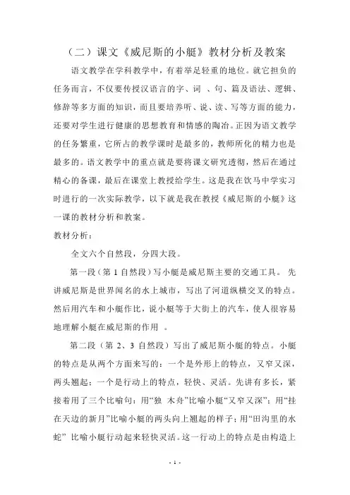 《威尼斯的小艇》教材分析及教案设计