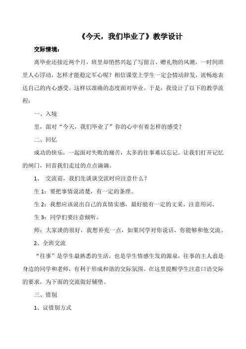 人教版小学语文六年级下册《 依依惜别 毕业赠言》优质课教学设计_0