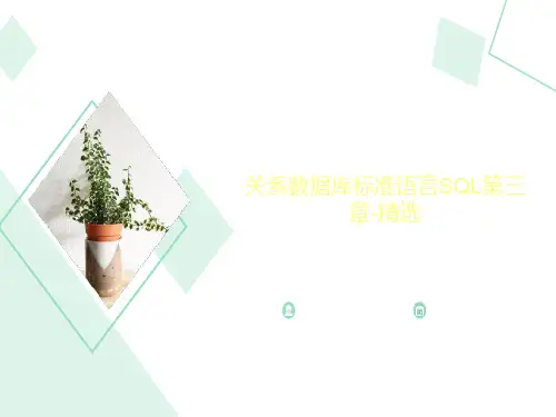 关系数据库标准语言SQL第三章-精选