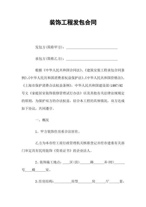 装饰工程发包合同