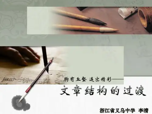 文章结构的过渡