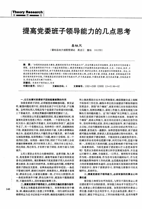 提高党委班子领导能力的几点思考