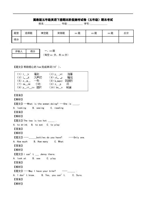 冀教版五年级英语下册期末阶段测考试卷(五年级)期末考试