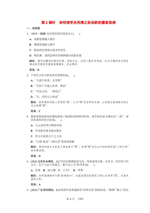 高考历史宋明理学及明清之际活跃的儒家思想复习测试
