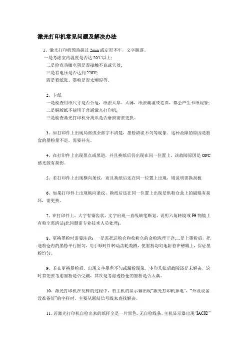激光打印机常见问题及解决办法