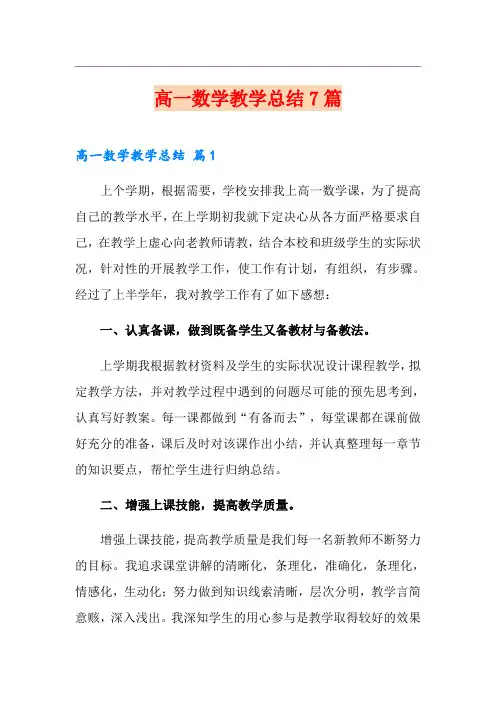 高一数学教学总结7篇