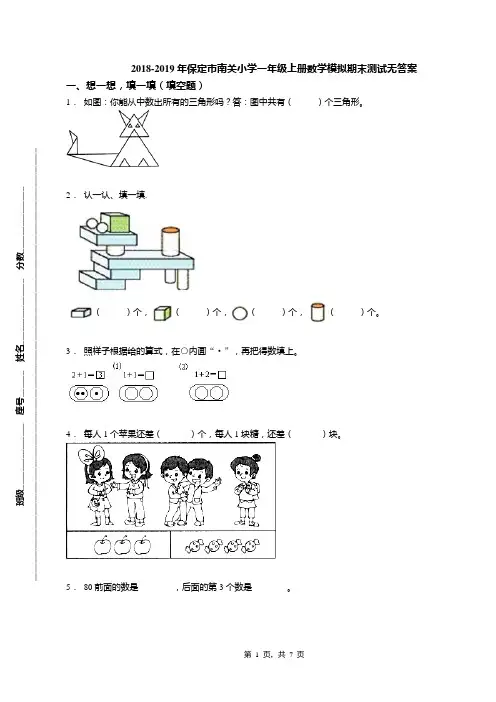2018-2019年保定市南关小学一年级上册数学模拟期末测试无答案