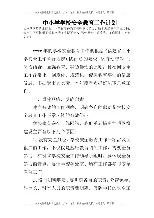 中小学学校安全教育工作计划