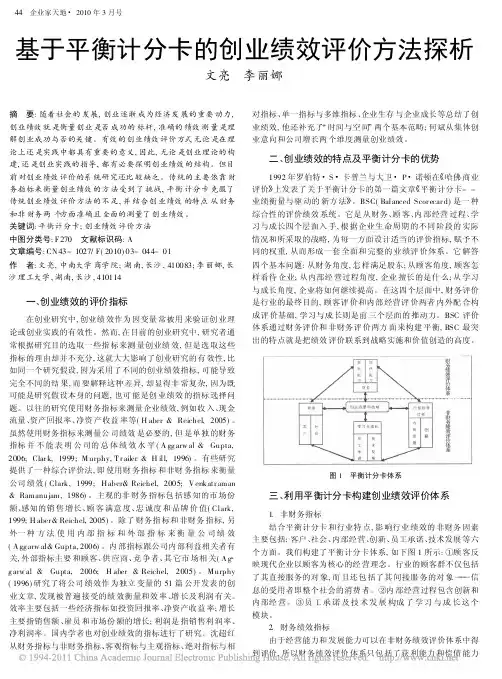 基于平衡计分卡的创业绩效评价方法探析