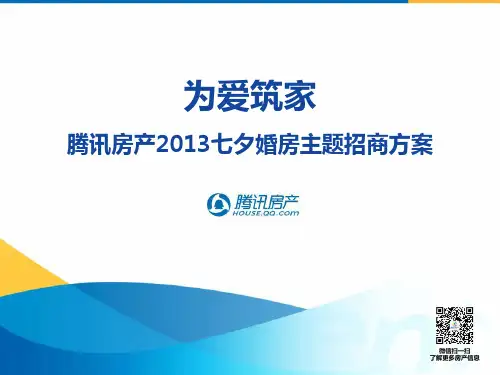 为爱筑家—七夕婚房主题招商方案(改)