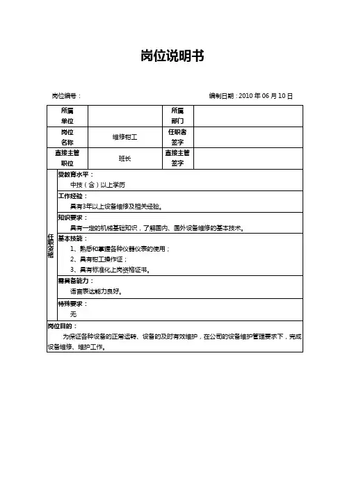维修钳工岗位说明书