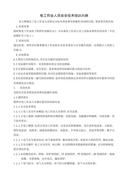 电工作业人员安全技术培训大纲