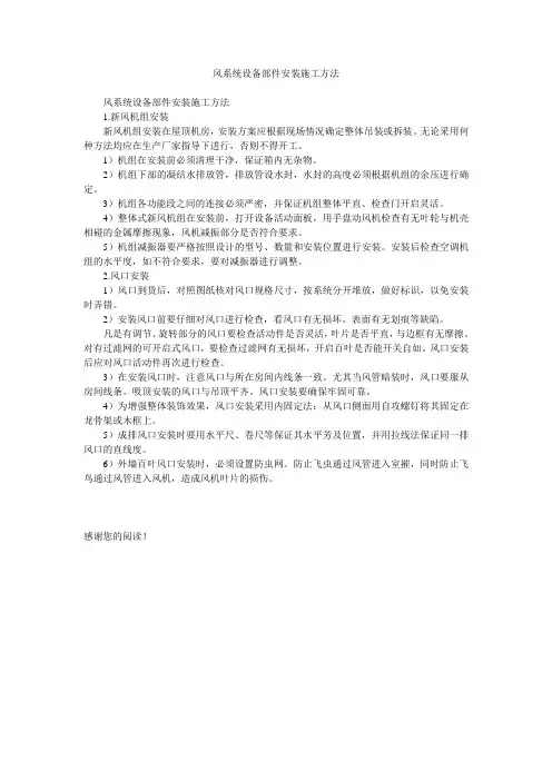 风系统设备部件安装施工方法