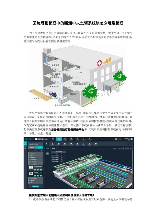 医院后勤管理中如何做好暖通中央空调系统的运维管理