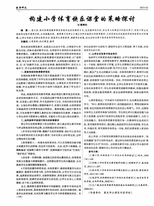 构建小学体育快乐课堂的策略探讨