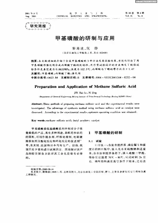 甲基磺酸的研制与应用
