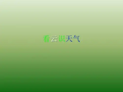 语文:4.17《看云识天气》课件(4)(新人教版七年级上册)