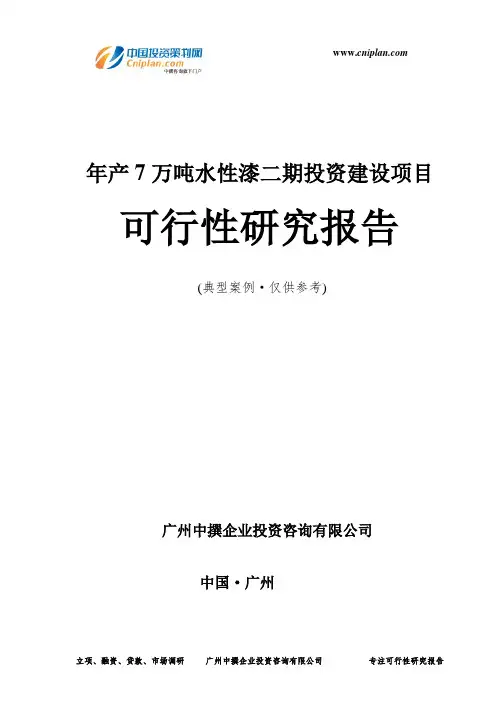 年产7万吨水性漆二期投资建设项目可行性研究报告-广州中撰咨询