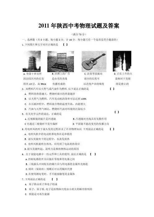 (word完整版)2011年陕西中考物理试题及答案,推荐文档