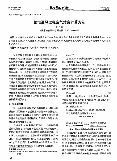粮堆通风过程空气焓变计算方法