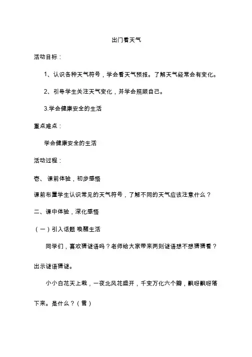 出门看天气【教学设计】小学 品德与社会.doc