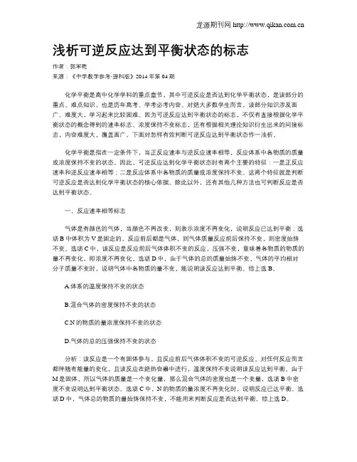 浅析可逆反应达到平衡状态的标志