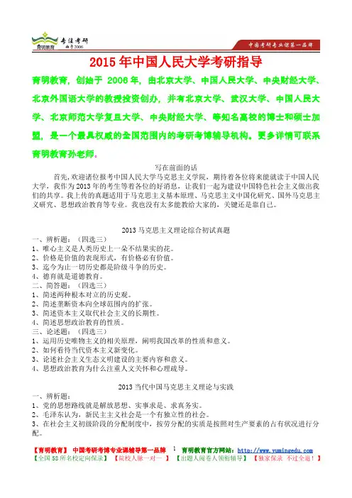 2015年中国人民大学马克思主义理论与实践考研真题,复试经验,考研经验,心得分享,考研流程