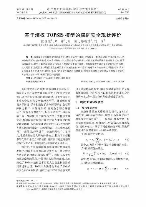 基于熵权TOPSIS模型的煤矿安全现状评价