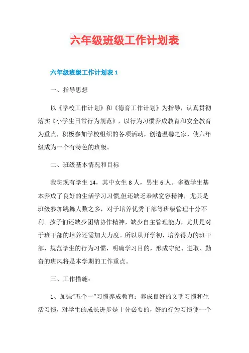 六年级班级工作计划表