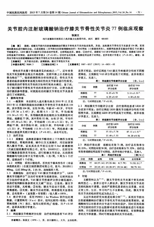 关节腔内注射玻璃酸钠治疗膝关节骨性关节炎77例临床观察
