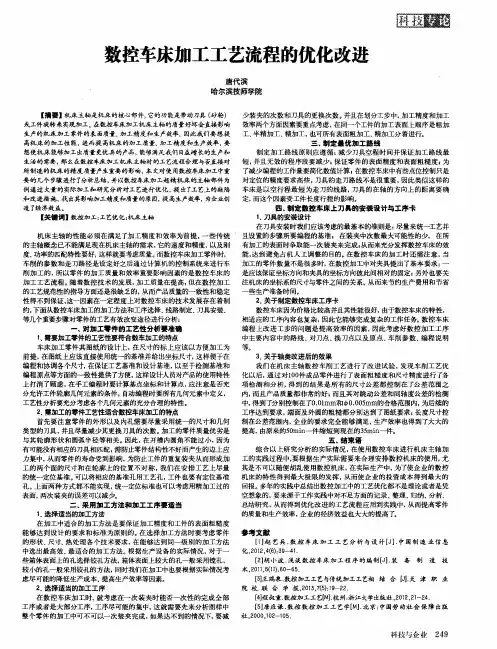 数控车床加工工艺流程的优化改进